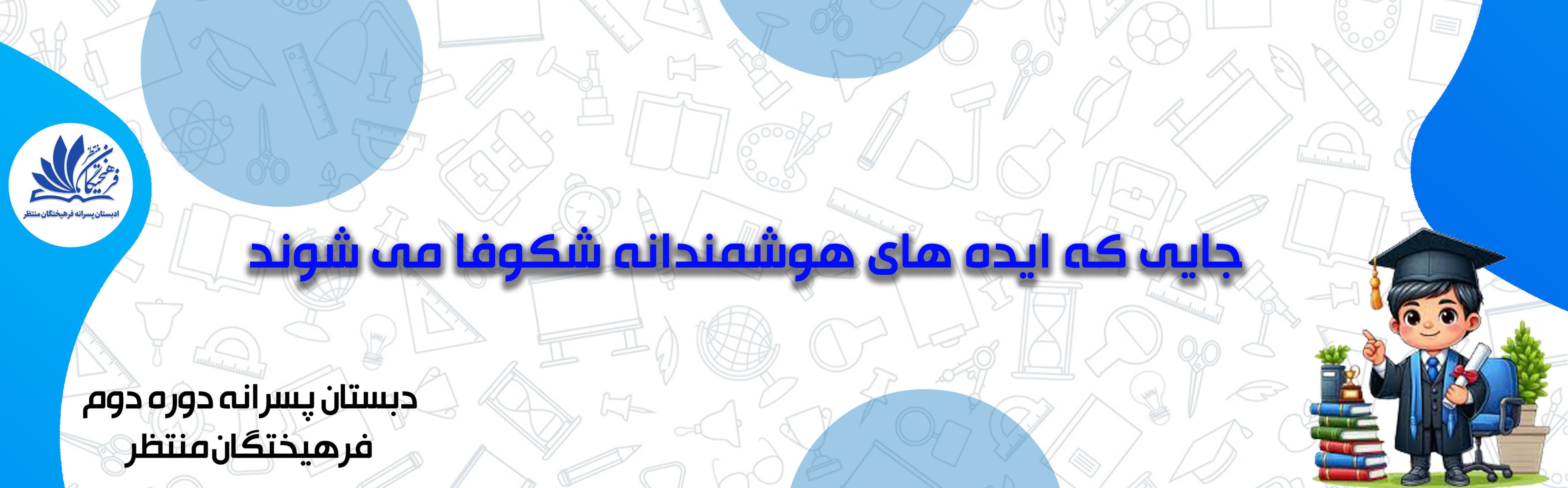 دبستان پسرانه دوره دوم فرهیختگان منتظر