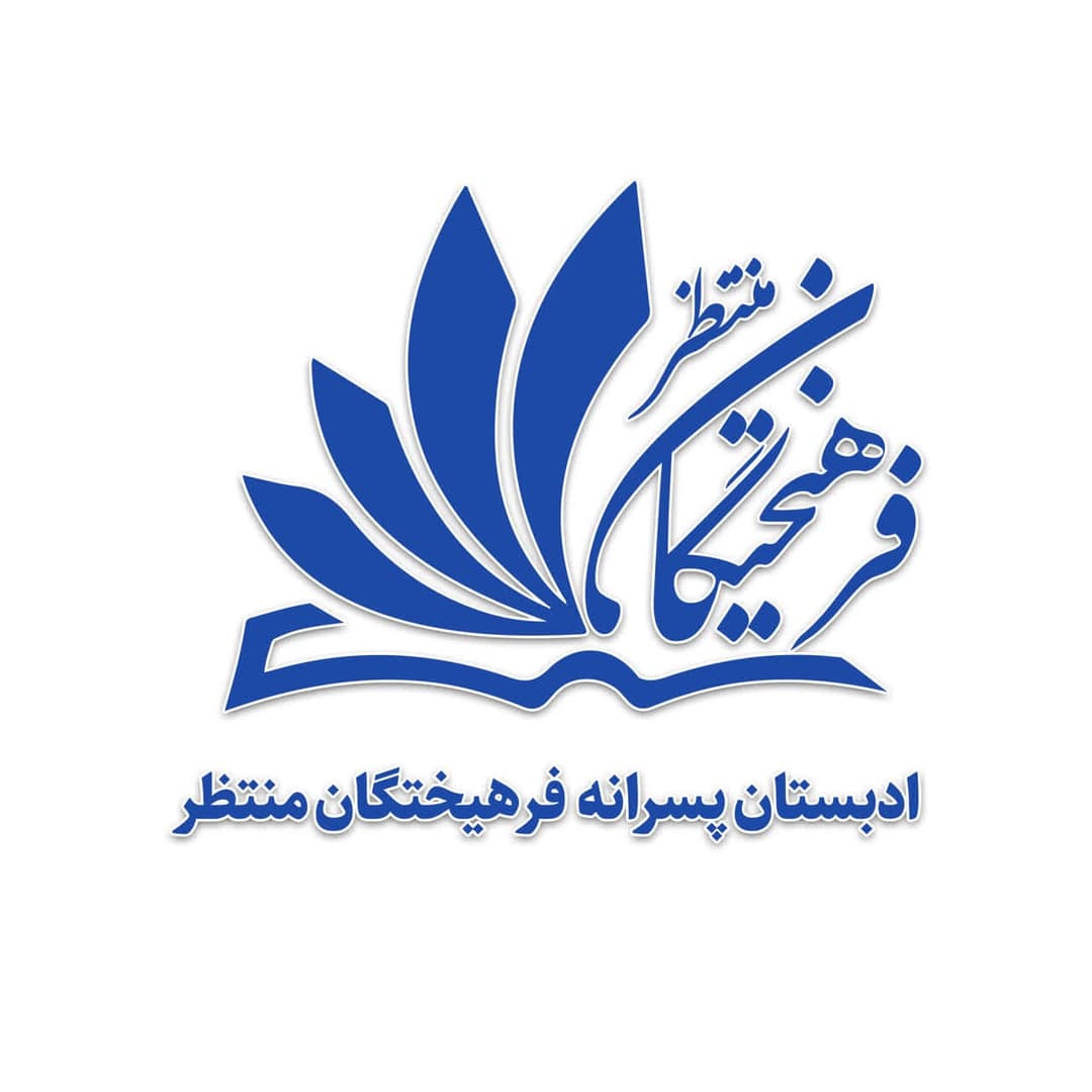دبستان پسرانه دوره دوم فرهیختگان منتظر